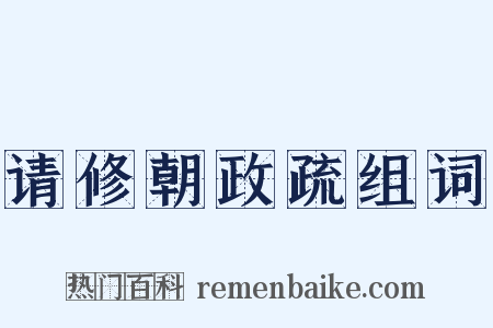 请修朝政疏组词是什么意思的图片